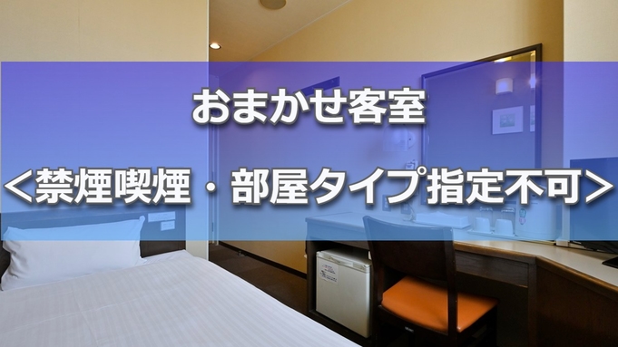 【お日にち限定】お部屋タイプはおまかせ＜禁煙喫煙指定不可＞お値打ちプラン（食事なし）